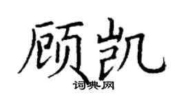 丁謙顧凱楷書個性簽名怎么寫