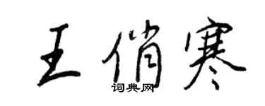 王正良王俏寒行書個性簽名怎么寫