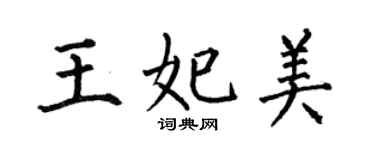 何伯昌王妃美楷書個性簽名怎么寫