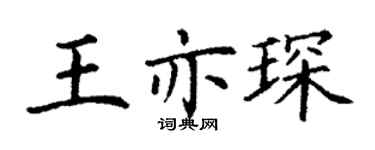 丁謙王亦琛楷書個性簽名怎么寫