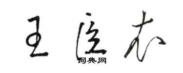 駱恆光王臣衣草書個性簽名怎么寫