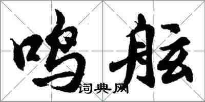 胡問遂鳴舷行書怎么寫