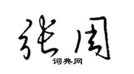 梁錦英張周草書個性簽名怎么寫