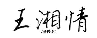 王正良王湘情行書個性簽名怎么寫