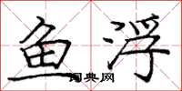 龐中華魚浮楷書怎么寫