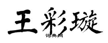 翁闓運王彩璇楷書個性簽名怎么寫