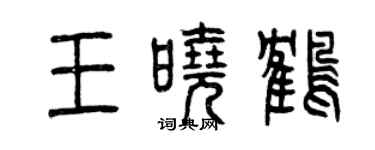 曾慶福王曉鶴篆書個性簽名怎么寫