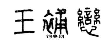 曾慶福王補戀篆書個性簽名怎么寫