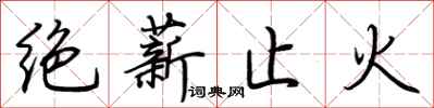 荊霄鵬絕薪止火行書怎么寫