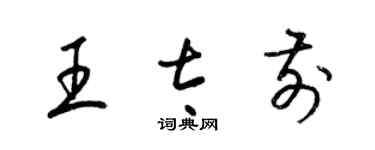 梁錦英王太前草書個性簽名怎么寫