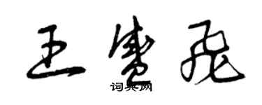 曾慶福王盛飛草書個性簽名怎么寫