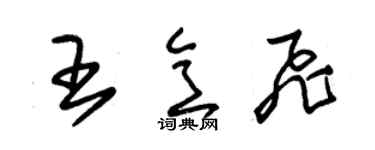 朱錫榮王意飛草書個性簽名怎么寫