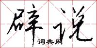 瘦香嬌的意思_瘦香嬌的解釋_國語詞典