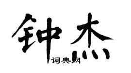 翁闓運鍾傑楷書個性簽名怎么寫