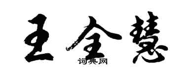 胡問遂王全慧行書個性簽名怎么寫