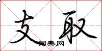 荊霄鵬支取行書怎么寫