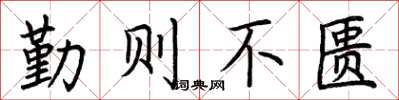 荊霄鵬勤則不匱楷書怎么寫