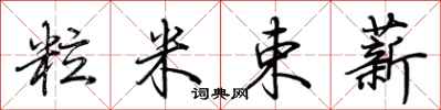 荊霄鵬粒米束薪行書怎么寫