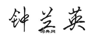 駱恆光鍾蘭英行書個性簽名怎么寫