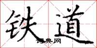 丁謙鐵道楷書怎么寫