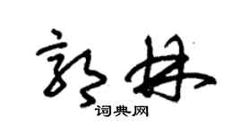 朱錫榮郭林草書個性簽名怎么寫