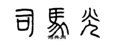 曾慶福司馬光篆書個性簽名怎么寫