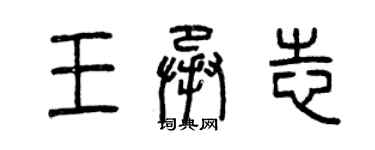 曾慶福王承志篆書個性簽名怎么寫