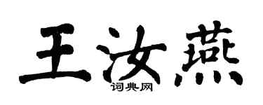 翁闓運王汝燕楷書個性簽名怎么寫