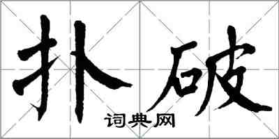 翁闓運撲破楷書怎么寫