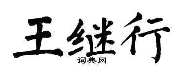 翁闓運王繼行楷書個性簽名怎么寫