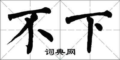 翁闓運不下楷書怎么寫