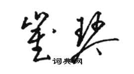 駱恆光崔琴草書個性簽名怎么寫