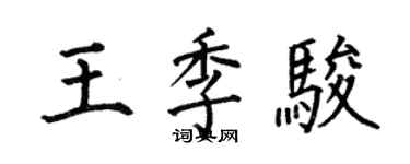 何伯昌王季駿楷書個性簽名怎么寫