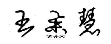 朱錫榮王舉慧草書個性簽名怎么寫