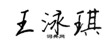 王正良王泳琪行書個性簽名怎么寫