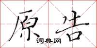 黃華生原告楷書怎么寫
