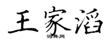 丁謙王家滔楷書個性簽名怎么寫
