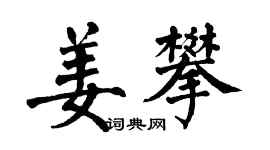 翁闓運姜攀楷書個性簽名怎么寫