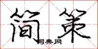 龐中華簡策行書怎么寫
