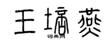 曾慶福王培燕篆書個性簽名怎么寫