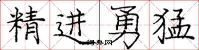 龐中華精進勇猛楷書怎么寫