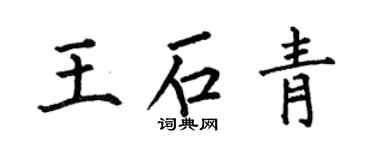 何伯昌王石青楷書個性簽名怎么寫