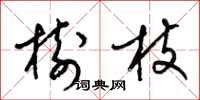 梁錦英樹枝草書怎么寫