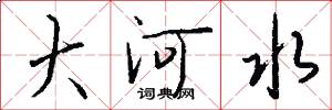 大河水怎么寫好看