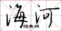 海河怎么寫好看