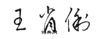 駱恆光王肖俐草書個性簽名怎么寫