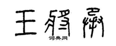 曾慶福王將承篆書個性簽名怎么寫