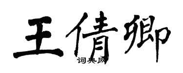 翁闓運王倩卿楷書個性簽名怎么寫