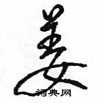 駱恆光寫的硬筆行書姜