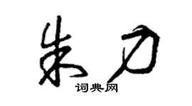 曾慶福朱力草書個性簽名怎么寫